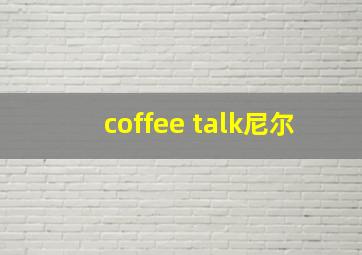 coffee talk尼尔